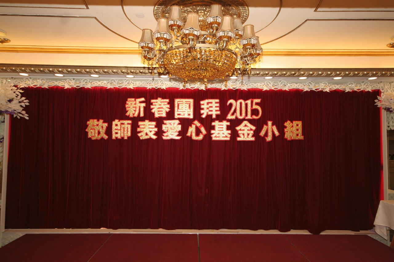 2015.03.22敬師表愛心~~新春團拜
